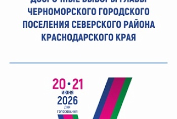 Досрочные выборы главы Черноморского городского поселения Северского района 21 июня 2026 года